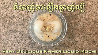 នំបាញ់ចានឿកឆ្ងាញ់ល្បី Wat Khmer Santa Ana - Very Delicious Khmer Liquid Mochi