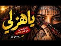 فلكلور طرب يمني يا هزلي يابنات صنعاء حصريا مروان العريقي