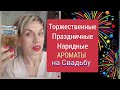 Cамые 🎊🎉ТОРЖЕСТВЕННЫЕ🎉,Праздничные🎊,НАРЯДНЫЕ🎉 ароматы на Свадьбу!🥂🥂🥂