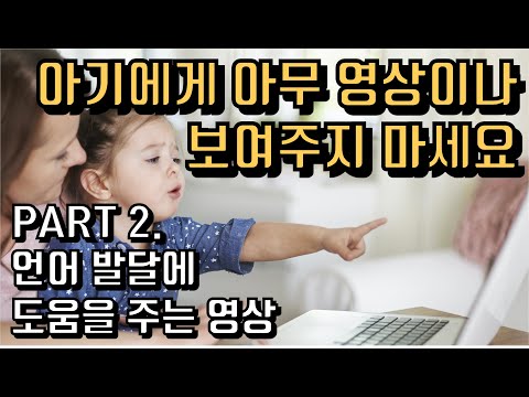 언어 발달에 도움되는 영상! 영유아 영상, 잘 고르세요 || 팩트육아