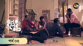 #BalokDolerKando | বালকদলের কাণ্ড | Balok Doler Kando | EP 05 | Jovan,Nabila, Orsha | Eid Natok 2024