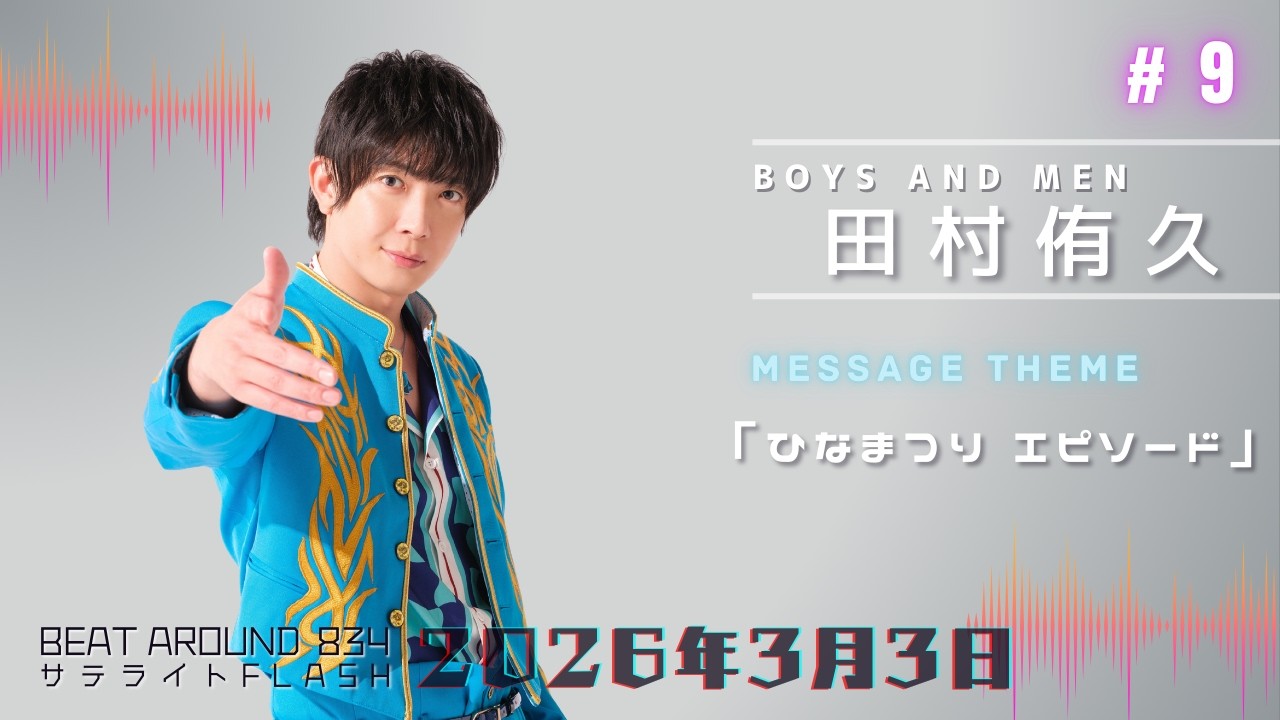 #9【公式】BOYS AND MEN 田村侑久 3月3日（火）「Beat Around 834 サテライトFLASH」放送【メディアスエフエム】