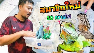 สมาชิกใหม่ 50 ตัว..!