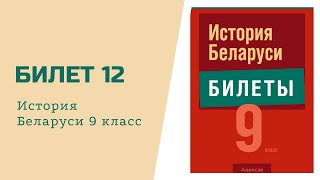 Билет №12 История Беларуси 9 класс