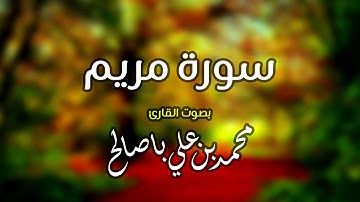 سورة مريم للقارئ محمد بن علي باصالح