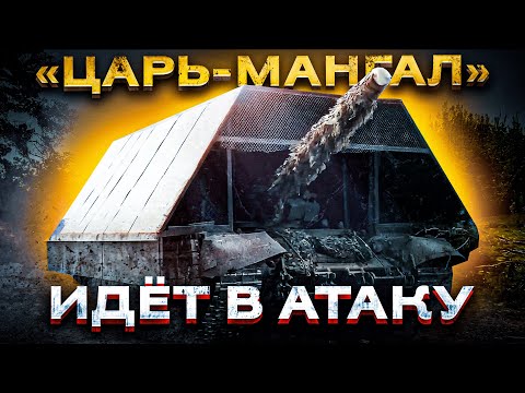 видео: Почему современному танку нельзя идти в бой без "МАНГАЛА"?!
