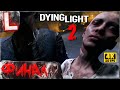 ФИНАЛ ДАЙН ЛАЙТ 2 - DYING LIGHT 2 [4K]  Часть 8: Прохождение на Русском