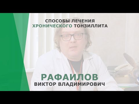 Способы лечения хронического тонзиллита | Рафаилов Виктор Владимирович | Отоларинголог КОРЛ Казань