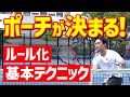 【テニス】「ポーチはルール化」ポーチに出るのが怖くなくなる動画|加藤季温【ロードtoゼンニホン】