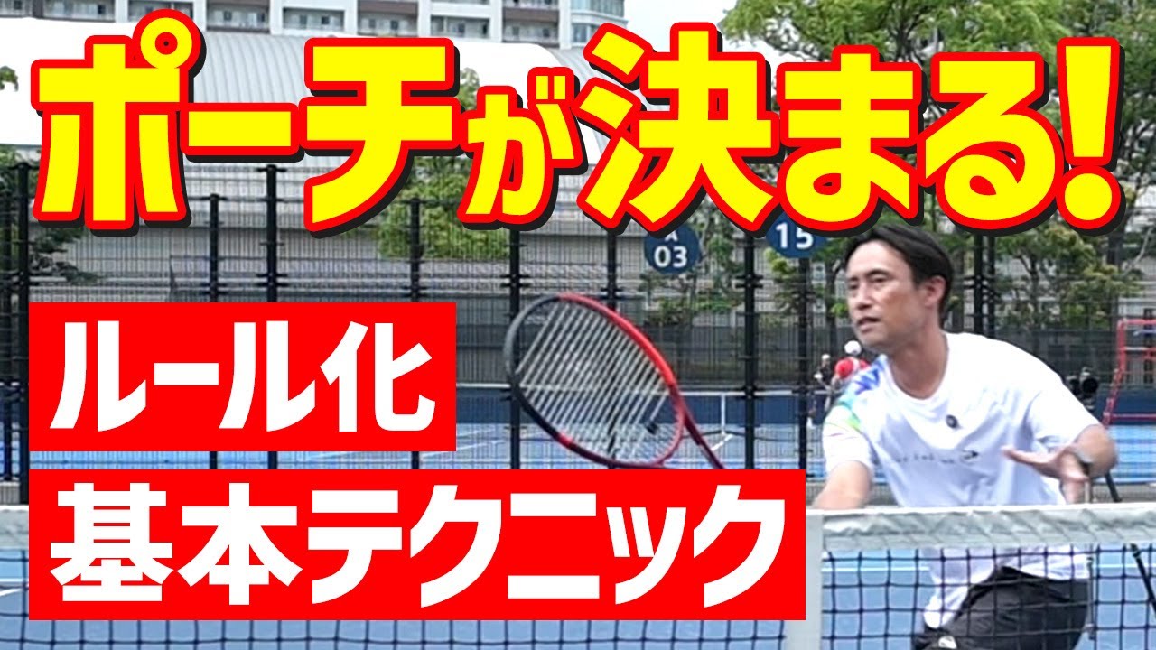 【テニス】「ポーチはルール化」ポーチに出るのが怖くなくなる動画｜加藤季温【ロードtoゼンニホン】