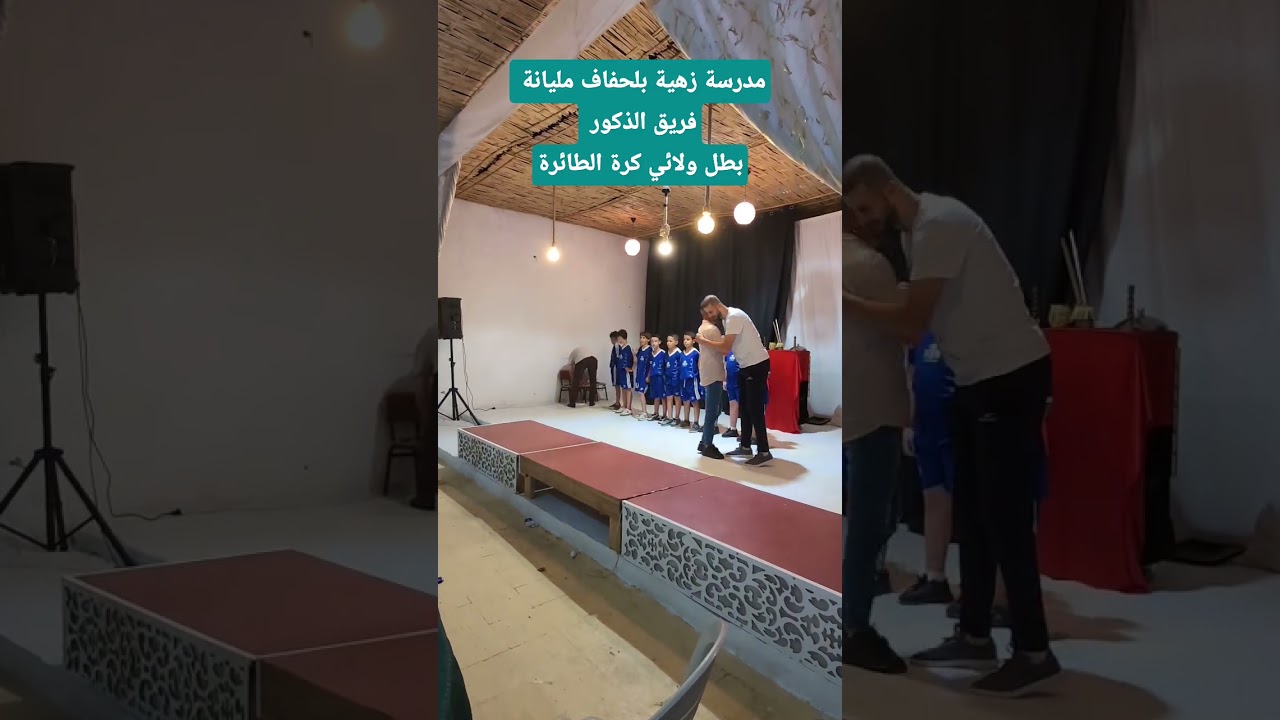 مدرسة زهية بلحفاف مليانة فريق الذكور بطل ولائي لكرة الطائرة