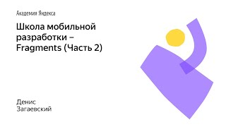 картинка: 014. Школа мобильной разработки – Fragments (Часть 2). Денис Загаевский