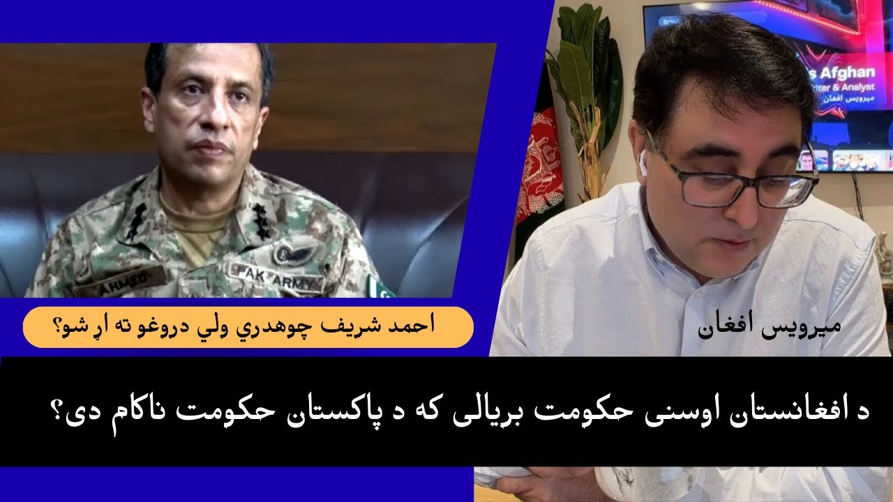 د افغانستان او پاکستان د حکومت پرتله!