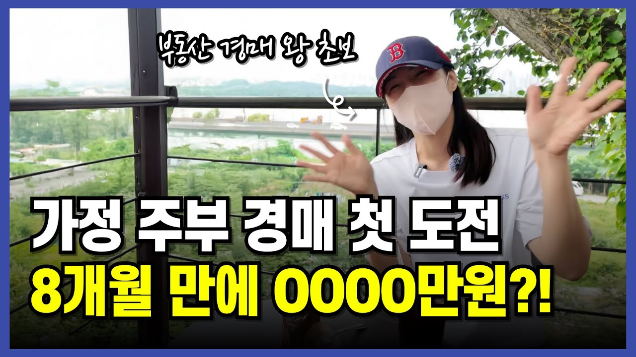 엄마에게 등떠밀려 배운 경매, 8개월만에 돈 벌었어요!