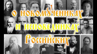 О новомучениках и исповедниках Российских