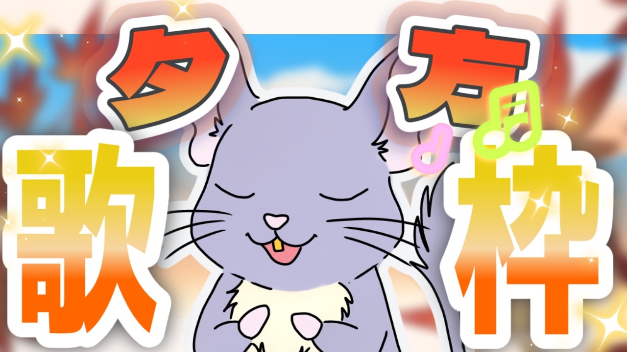 【歌枠】今日も少し練習~🎶