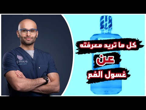 كيفية استخدام غسول الفم بشكل صحيح؟ | الدكتور محمد نبيل الصافي