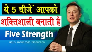 When Strength Becomes Weakness | 5 Type of Strength in Hindi By #Helloknowledge