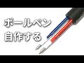 ジェットストリームで自分好みのボールペンを自作する
