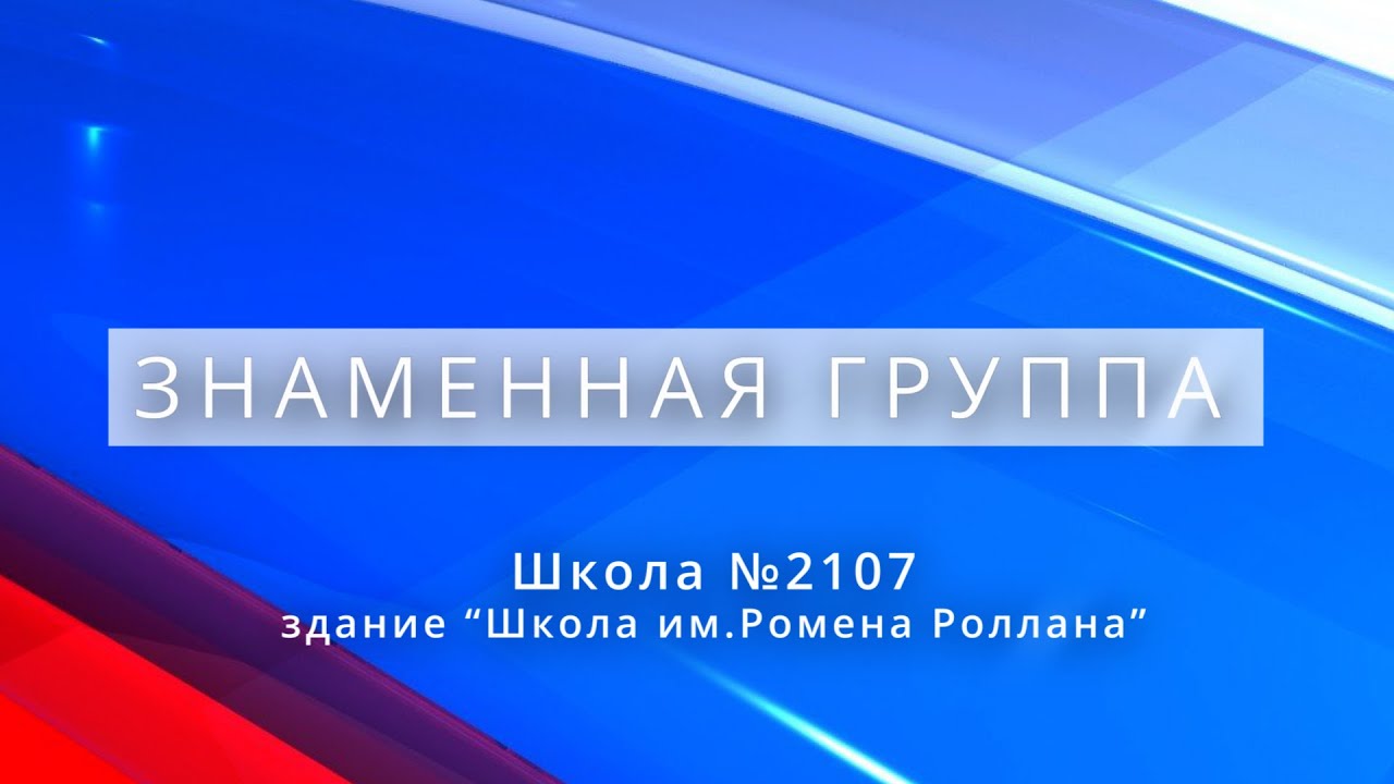 Знамённая группа Школы №2107 / здание "Школа им.Ромена Роллана" - YouTube