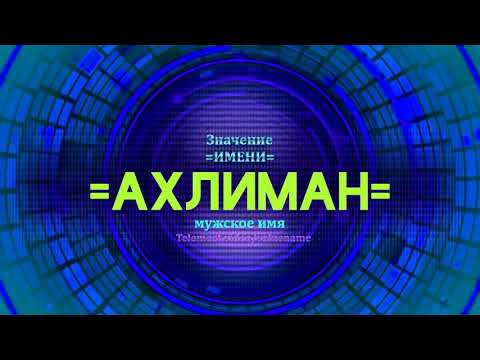 Значение имени Ахлиман - Тайна имени