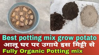 How to prepare the soil for growing potatoes at home\\घर पर आलू उगाने के लिये मिट्टी कैसे बनाये