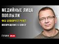 «Свои уже не выдерживают»: Боня, Красовский, ФСБ и новый цифровой СССР — ГубинOnAIR