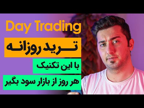 ترید روزانه | تکنیک و استراتژی سودآور برای تریدرهای تازه کار و حرفه ای