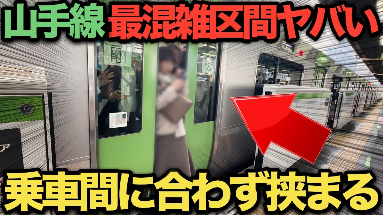 山手 線 混み 具合