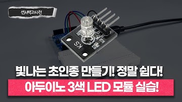 빛나는 초인종 만들기? 정말 쉽다!ㅣ아두이노 3색 LED 모듈 실습ㅣ📖센서백과사전ㅣ에듀이노