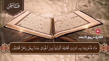 🎙 القارئ مرزوق الأحمد 🎙🔹️ سورة فاطر كاملة 🔹️⭐ من الصلوات الجهرية لعام١٤٤٣هـ