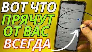 ВКЛЮЧИ ВСЕ ЭТО НА СВОЕМ ANDROID ЕСЛИ РАНЬШЕ ОТКЛЮЧАЛ ПОГЛУПОСТИ❗