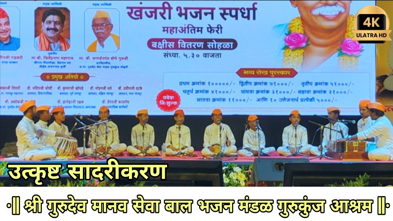 खंजरी भजन स्पर्धा नागपूर | खासदार महोत्सव | श्री गुरुदेव मानव सेवा बाल मंडळ गुरुकुंज आश्रम #bhajan 