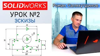 картинка: SOLIDWORKS Урок №2 Эскизы. Взаимосвязи. Быстрое обучение системе SOLIDWORKS | Роман Саляхутдинов