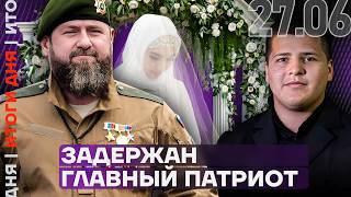 Итоги дня | Роскошная свадьба Кадырова | Киркоров против репрессий | Задержан главный патриот