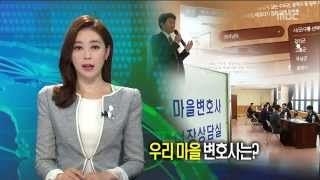 [뉴스데스크]'마을변호사' 이용하세요