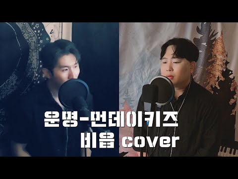 운명-먼데이키즈(이진성X이이경)_비읍 cover