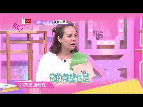 換季換底妝 女人我最大 20191129 (預告)
