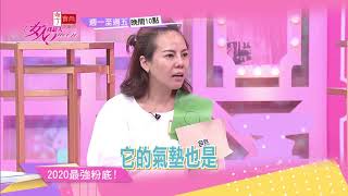 換季換底妝 女人我最大 20191129 (預告)