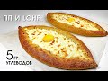 Остановите меня! Теперь на ужин ем только пп хачапури по-Аджарски | Low-carb Adjarian khachapuri