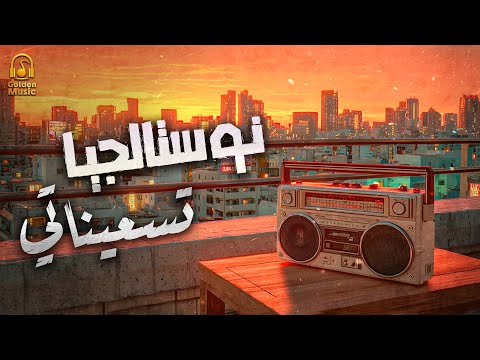    كوكتيل أغاني نوستالجيا تسعيناتي أغاني الذكريات القديمة الجميلة
