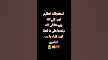 ❤️استغفرالله العظيم ❤️ #تلاوة_قرآن #القرآن_الكريم #اكسبلور #المصحف #لايك #تلاوة #ترند #quran