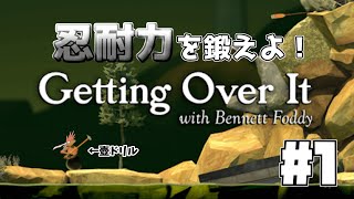 精神力・忍耐力を鍛える壺ドリル【Getting Over It】1