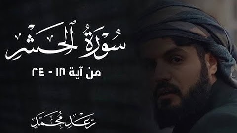 تلاوة خاشعة من أواخر سورة الحشر 18-24 | رعد محمد الكردي