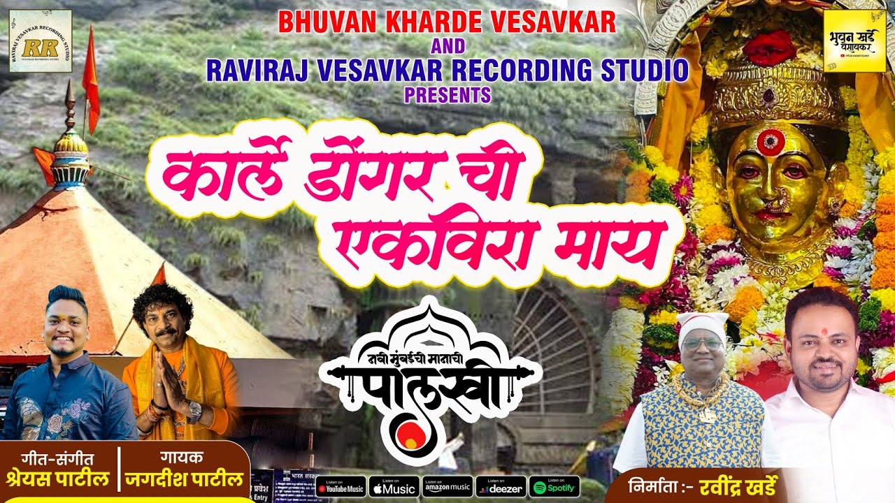 KARLE DONGARCHI EKVIRA MAAY|JAGDISH PATIL|SHREYASH PATIL|RAVINDRA KHARDE