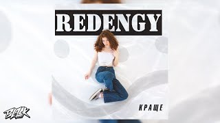 Redengy - Краще (Прем'єра, 2023)