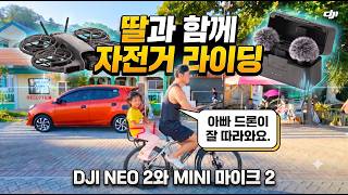 딸과 함께 자전거 라이딩 /#NEO2 #MINI마이크2 #자전기 #라이딩 #아빠
