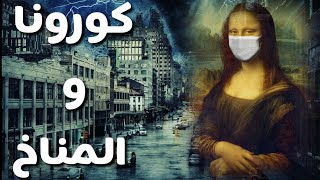 كورونا والمناخ | كورونا بينقذ العالم