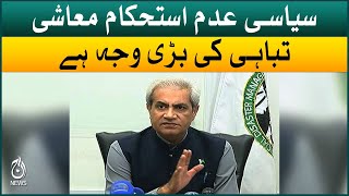 Political instability is the main cause of economic collapse: Omar Sarfraz Cheema | Aaj News