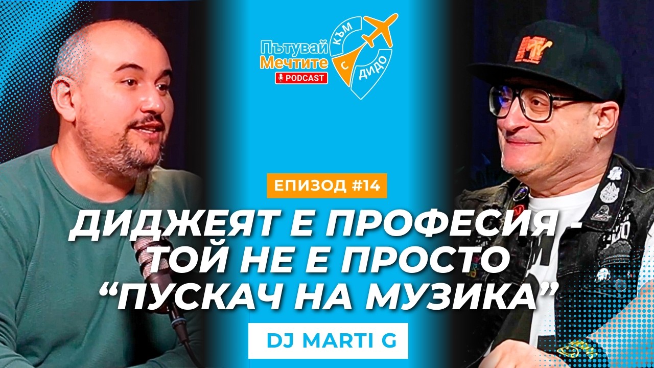 🎧DJ MARTI G: Докато другите сменят стилове, аз пазя легендите живи🫶